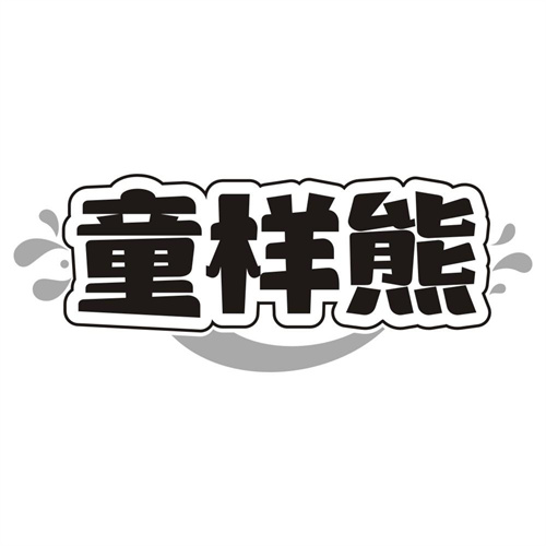 童样熊