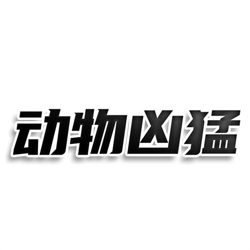 动物凶猛