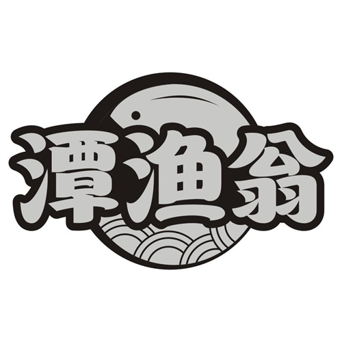 潭渔翁