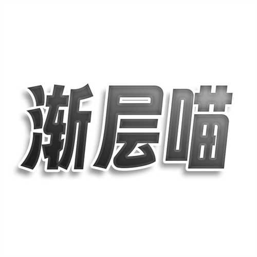 渐层喵