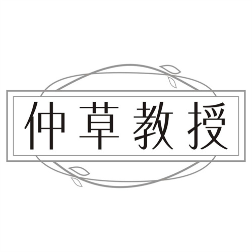 仲草教授
