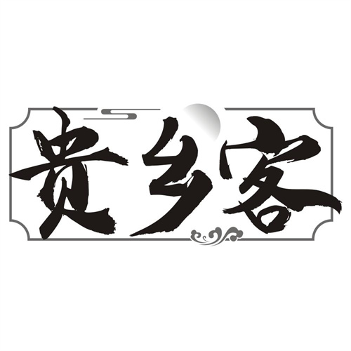 贵乡客