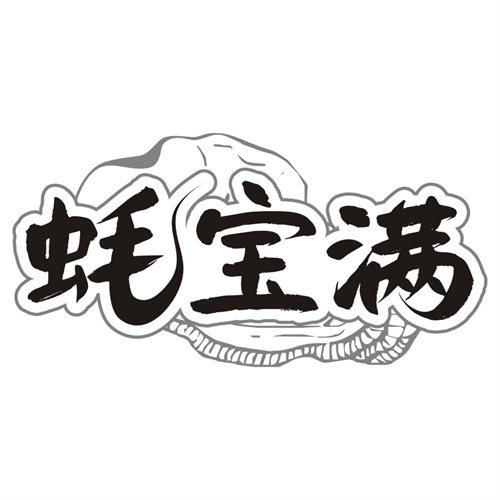 蚝宝满