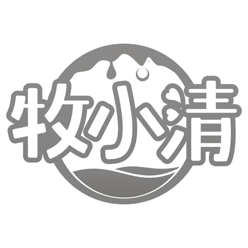 牧小清