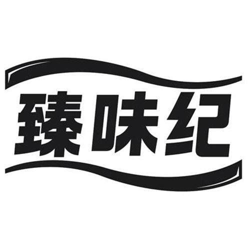 臻味纪