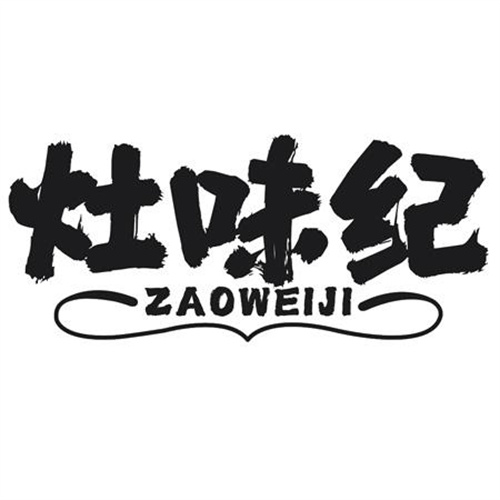 灶味纪