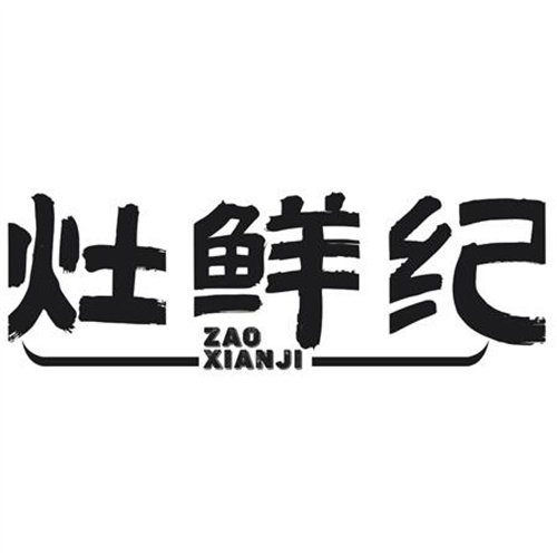 灶鲜纪