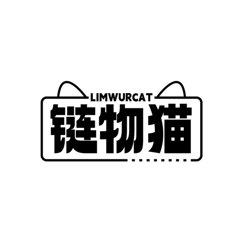 链物猫