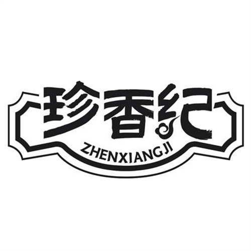 珍香纪