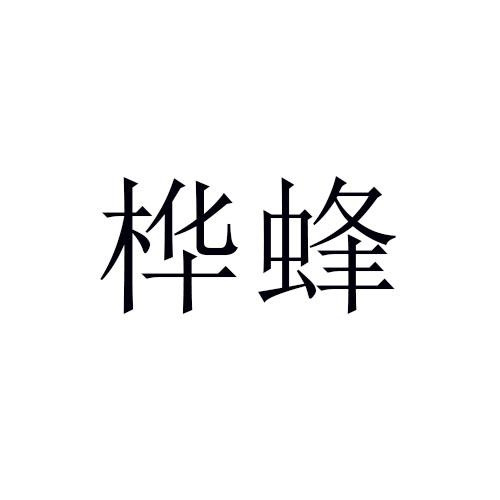 桦蜂