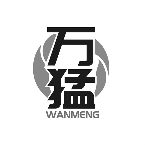 万猛
