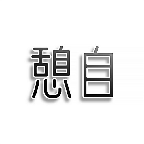 憩自