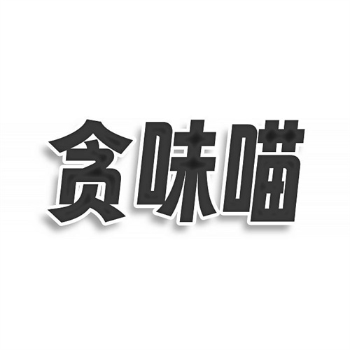 贪味喵