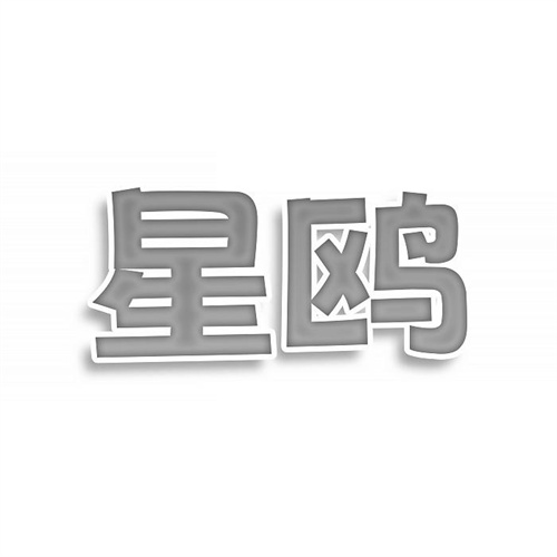 星鸥
