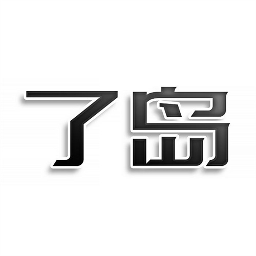 了岛