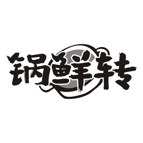 锅鲜转