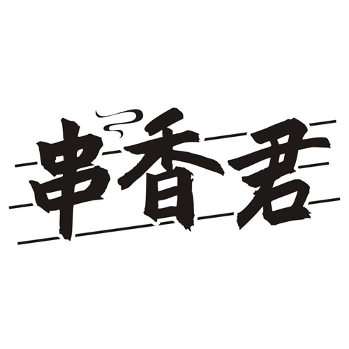 串香君