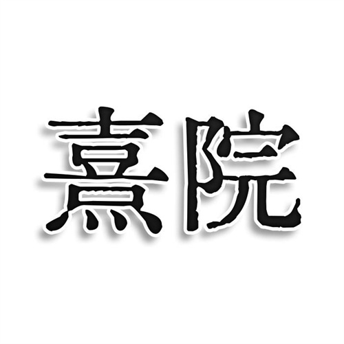 熹院