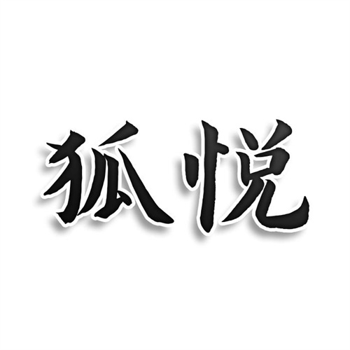 狐悦