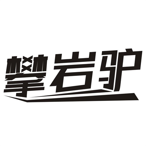 攀岩驴