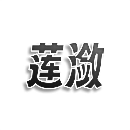 莲潋
