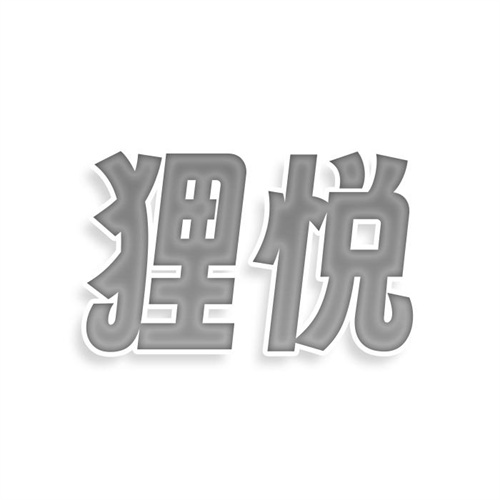 狸悦