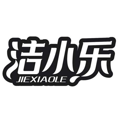 洁小乐