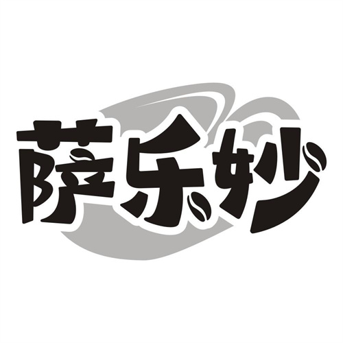 萨乐妙