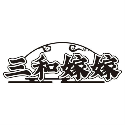 三和嫁嫁