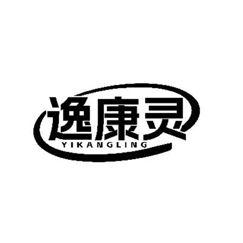 逸康灵
