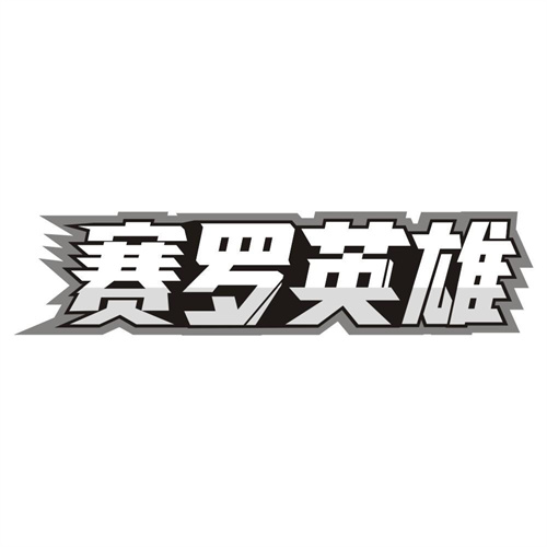 赛罗英雄