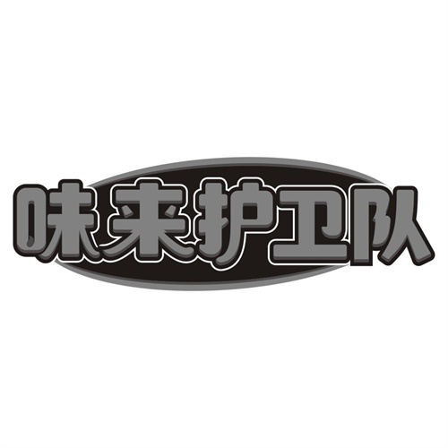 味来护卫队