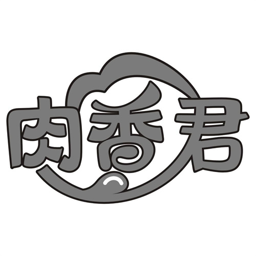 肉香君