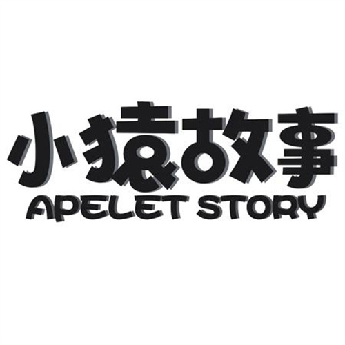 小猿故事