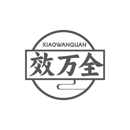 效万全
