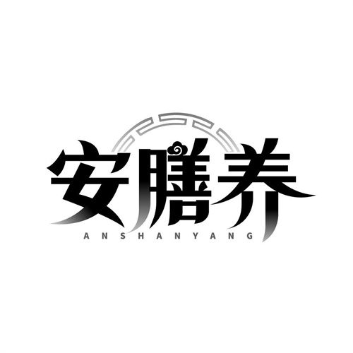 安膳养