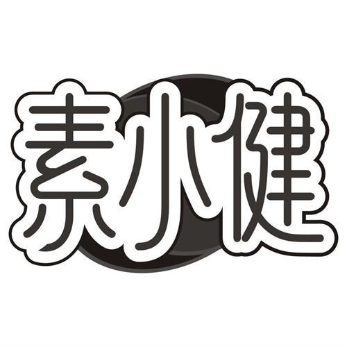 素小健