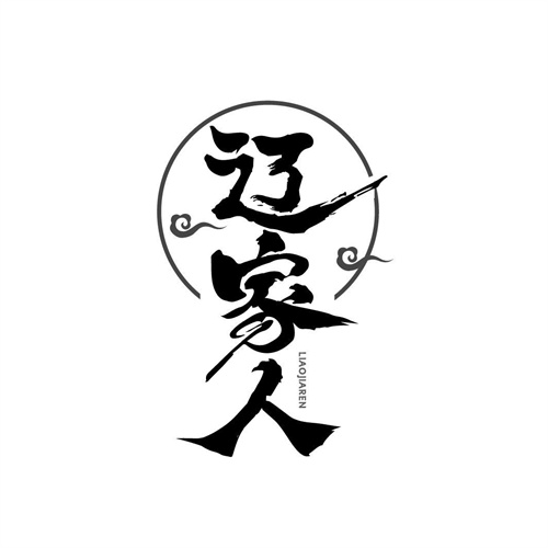 辽家人