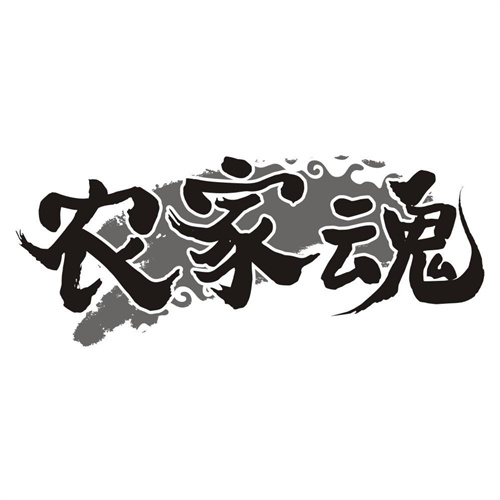 农家魂