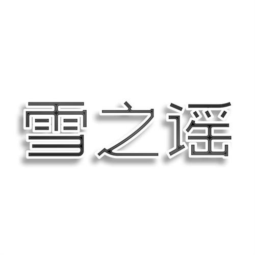 雪之谣