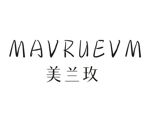 美兰玫