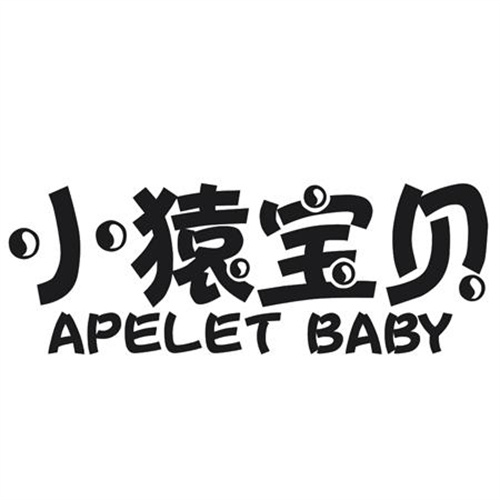 小猿宝贝