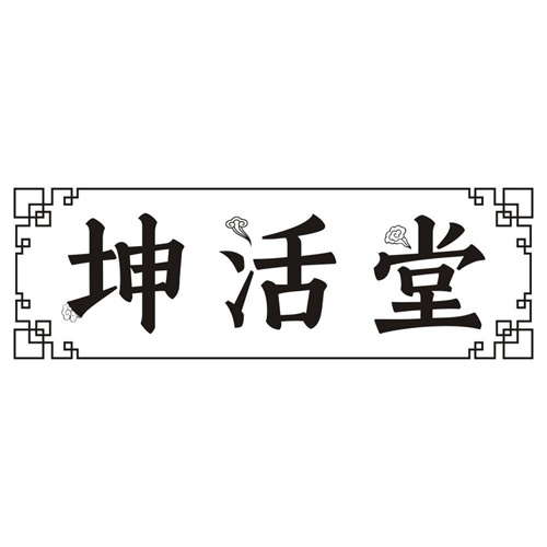 坤活堂