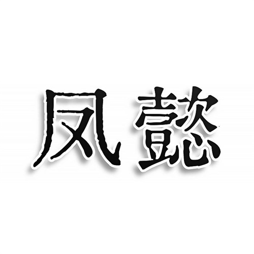 凤懿