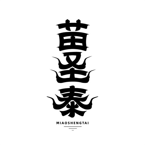 苗圣泰