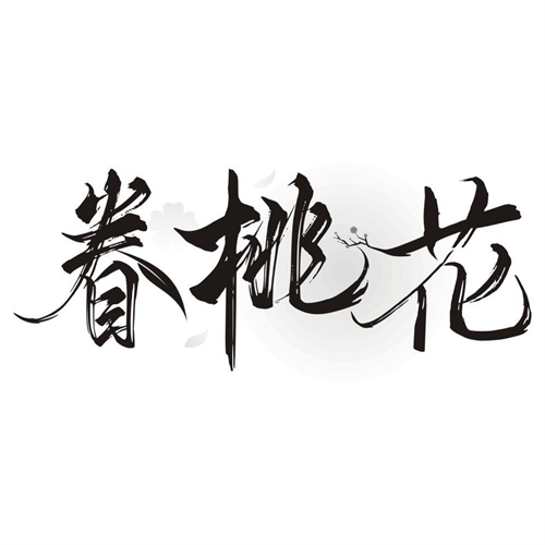 眷桃花