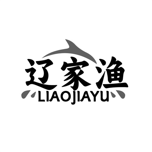 辽家渔