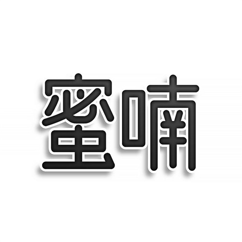 蜜喃