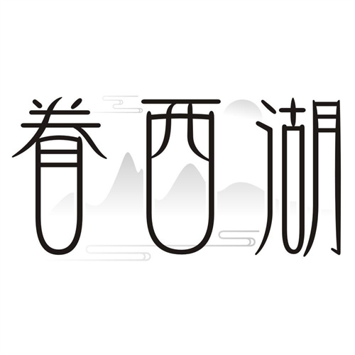 眷西湖