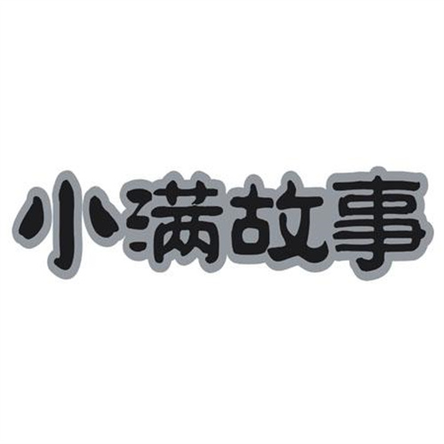 小满故事